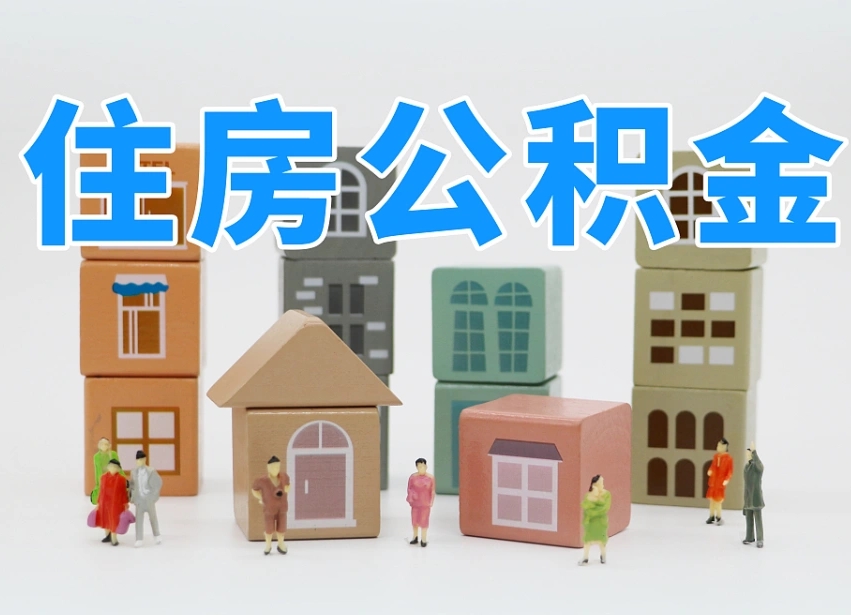 已经有房了想取公积金-东莞公积金代办平台