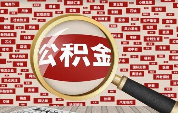 公积金可以提取吗-东莞公积金代办平台